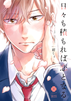 Cover Art for Hibi mo Tsumoreba Koi to Naru