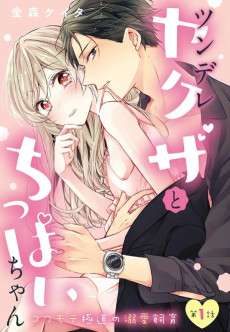 Cover Art for Tsundere Yakuza and Chippai-chan Kowamoto Gokudo no Dekiai Shiiku