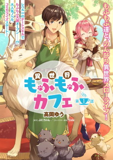 Cover Art for Isekai Mofumofu Cafe