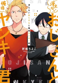 Cover Art for Saenai Oji-san to Ore-sama Yankee-kun  