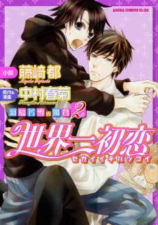 Cover Art for Sekaiichi Hatsukoi: Hatori Yoshiyuki no Baai