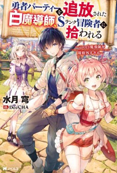 Cover Art for Yuusha Party wo Tsuihou Sareta Hikuma Doushi, S Rank Boukensha ni Hirowareru: Kono Shiromadoushi ga Kikakugai Sugiru