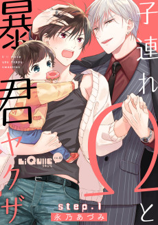 Cover Art for Kozure Omega to Boukun Yakuza