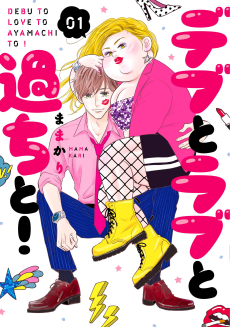 Cover Art for Debu to Love to Ayamachi to!