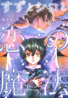 Cover Art for Suzu to Shiro to Koi no Mahou