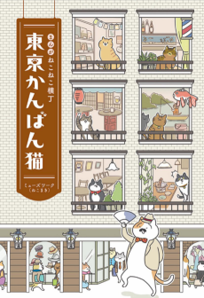 Cover Art for Manga Nekoneko Yokochou Tokyo Kanban Neko