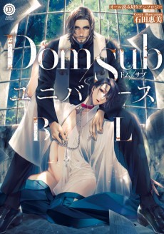 Cover Art for Dom/Sub Universe BL