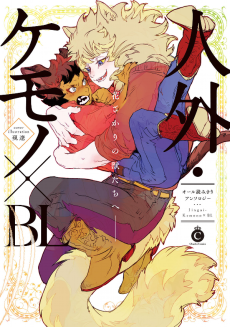 Cover Art for Jingai Kemono x BL