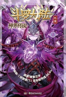 Cover Art for Douluo Dalu: Waizhuan Shenjie Chuanshuo