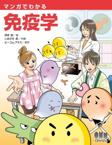 Cover Art for Manga de Wakaru Menekigaku 