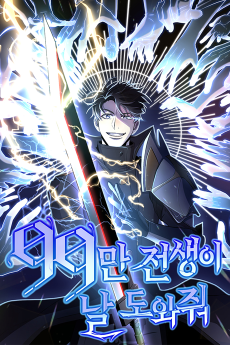 Cover Art for 99 man Jeonsaengi Nal Dowajwo