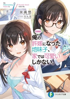 Cover Art for [Rouhou] Ore no Iinazuke ni Natta Jimiko, Ie dewa Kawaii Shikanai.