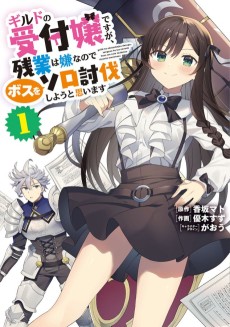 Cover Art for Guild no Uketsukejou desu ga, Zangyou wa Iya nanode Boss wo Solo Tobatsu Shiyou to Omoimasu