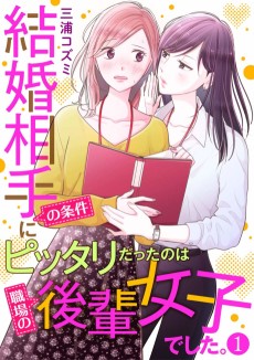 Cover Art for Kekkon Aite no Jouken ni Pittari datta no wa Shokuba no Kouhai Joshi deshita.