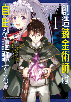 Cover Art for Souzou Renkinjutsushi wa Jiyuu wo Ouka Suru: Furusato wo Tsuihou Saretara, Maou no Hizamoto de Chouzetsu Kouka no Magic Item Tsukuri Houdai ni Narimashita