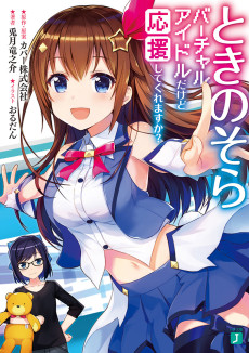 Cover Art for Tokino Sora: Virtual Idol Dakedo Ouen Shite Kuremasu ka?