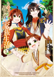 Cover Art for Tada Shiawase na Isekai Kazoku Seikatsu, Tensei Shite Kondokoso Shiawase ni Kurashimasu 