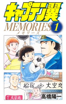 Cover Art for Captain Tsubasa: MEMORIES