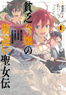 Cover Art for Binbou Reijou no Kanchigai Seijo-den: Okane no Tame ni Doryoku Shitetara, Ouzoku Harem ga Dekiteimashita!?