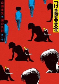 Cover Art for Tsuge Yoshiharu Taizen