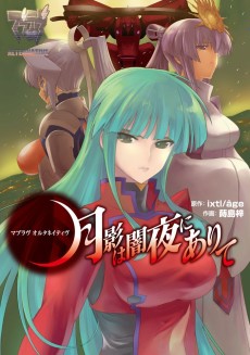 Cover Art for Muv-Luv Alternative: Tsukikage wa Yamiyo ni Arite