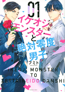 Cover Art for Ikeoji Monster to Zettai Reido Danshi