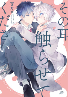 Cover Art for Sono Mimi Sawarasete Kudasai