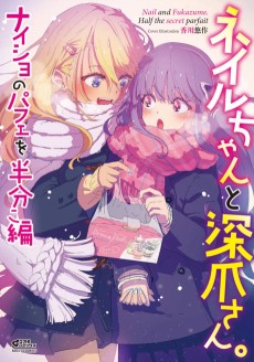 Cover Art for Nail-chan to Fukadzume-san: Naisho no Parfait wo Hanbunko-hen