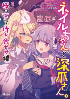 Cover Art for Nail-chan to Fukadzume-san.: Sakura no Shita de Machiawase-hen