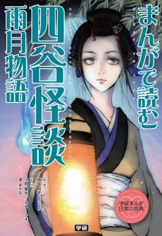 Cover Art for Manga de Yomu: Yotsuya Kaidan, Ugetsu Monogatari