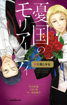 Cover Art for Yuukoku no Moriarty: Niji wo Miru Shoujo