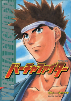 Cover Art for Honoo no Hakkyukuken: Virtua Fighter