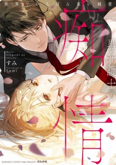 Cover Art for Kuro Bengoshi no Chijou Sekai de Ichiban Omoi Junai