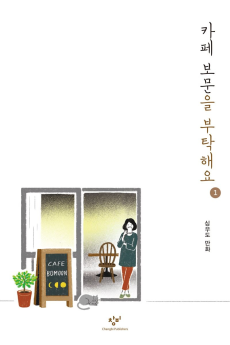 Cover Art for Cafe Bomun-eul Butakaeyo