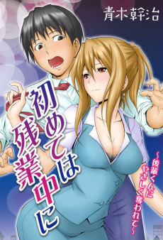 Cover Art for Hajimete wa Zangyouchuu ni: Houkai-kun ni Yasashiku Ubawarete