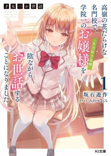 Cover Art for Saijo no Osewa: Takane no Hanadarake na Meimonkou de, Gakuin Ichi no Ojou-sama (Seikatsu Nouryoku Kaimu) wo Kagenagara Osewa suru Koto ni Narimashita