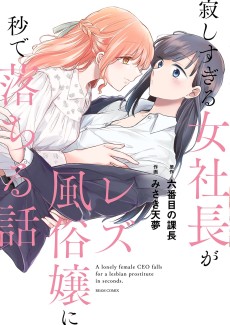 Cover Art for Sabishisugiru Onna Shachou ga Lesbian Fuuzokujou ni Byou de Ochiru Hanashi 