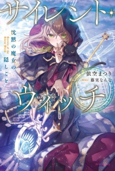 Cover Art for Silent Witch: Chinmoku no Majo no Kakushigoto