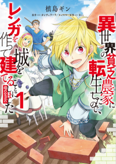 Cover Art for Isekai no Binbou Nouka ni Tensei shita node, Renga wo Tsukutte Shiro wo Tateru Koto ni Shimashita