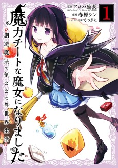 Cover Art for Maryoku Cheat na Majo ni Narimashita: Souzou Mahou de Kimama na Isekai Seikatsu