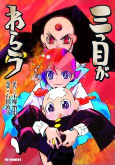 Cover Art for Mitsume ga Warau