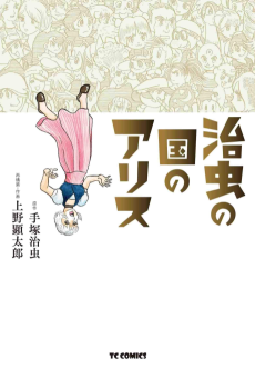 Cover Art for Osamu no Kuni no Alice