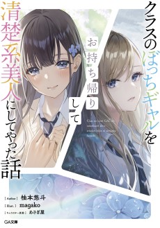 Cover Art for Class no Bocchi Gyaru wo Omochikaeri Shite Seisokei Bijin ni Shiteyatta Hanashi