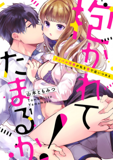 Cover Art for Dakarete Tamaruka!: Rival Douki ga Watashi wo Ai de Oitsumeru