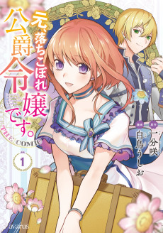 Cover Art for Moto, Ochikobore Koushaku Reijou desu. The Comic