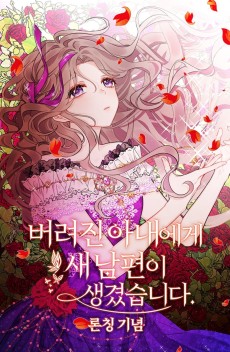 Cover Art for Beoryeojin Anaeege Sae Nampyeoni Saenggyeotseumnida