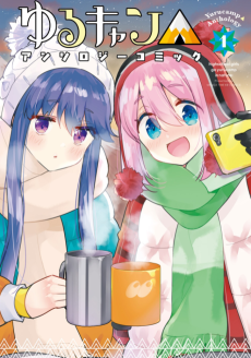 Cover Art for Yuru Camp△ Anthology Comic