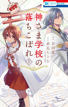 Cover Art for Kamisama Gakkou no Ochikobore