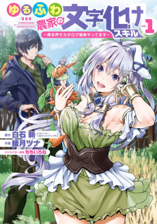 Cover Art for Yurufuwa Nouka no Mojibake Skill: Isekai de Catalog Tsuuhan Yattemasu