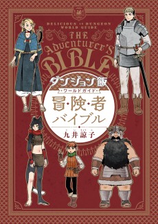 Cover Art for Dungeon Meshi World Guide Boukensha Bible